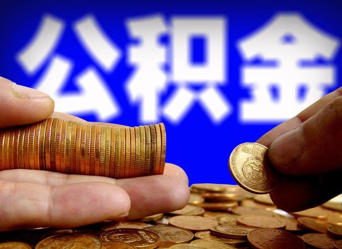 孟津广州公积金交多久可以提取（广州公积金缴纳多久可以提取）